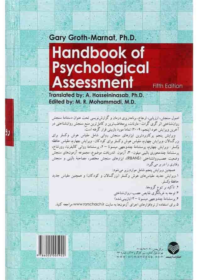 کتاب دستنامه سنجش روان شناختی کتاب دستنامه سنجش روان شناختی