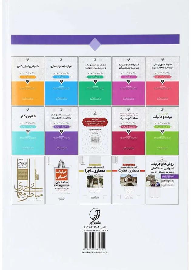کتاب تشریح و طراحی کامل سوالات آزمون های نظام مهندسی معماری طراحی ویرایش سوم کتاب تشریح و طراحی کامل سوالات آزمون های نظام مهندسی معماری طراحی ویرایش سوم