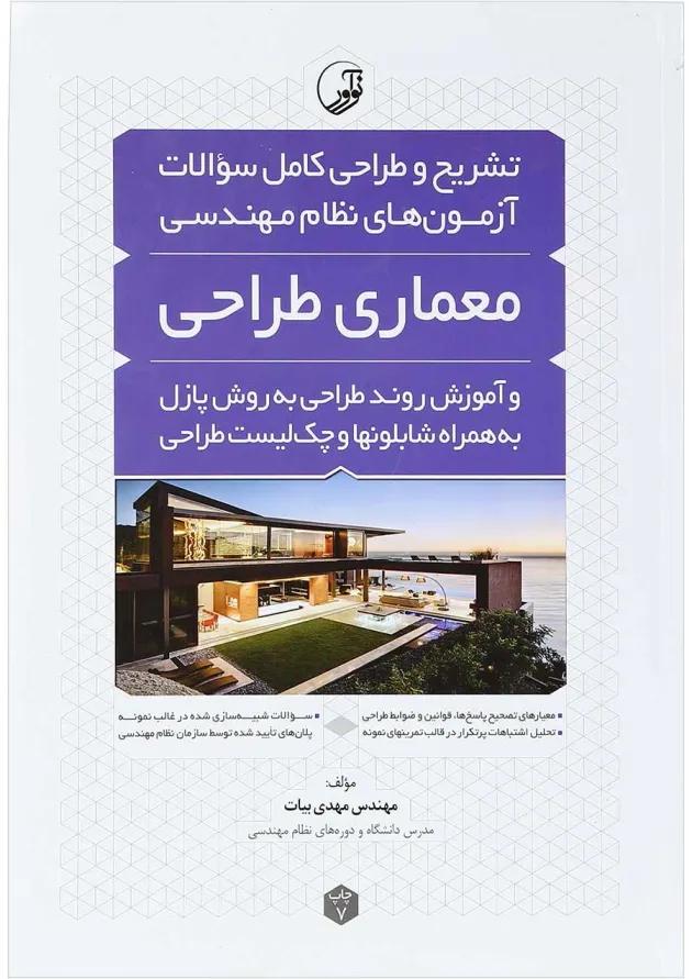 کتاب تشریح و طراحی کامل سوالات آزمون های نظام مهندسی معماری طراحی ویرایش سوم کتاب تشریح و طراحی کامل سوالات آزمون های نظام مهندسی معماری طراحی ویرایش سوم