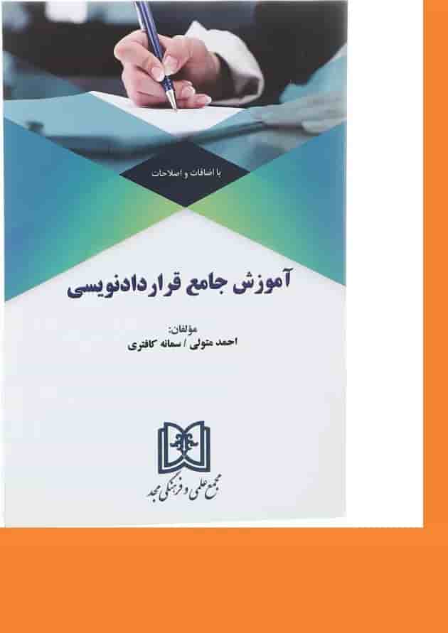 کتاب آموزش جامع قراردادنویسی کتاب آموزش جامع قراردادنویسی