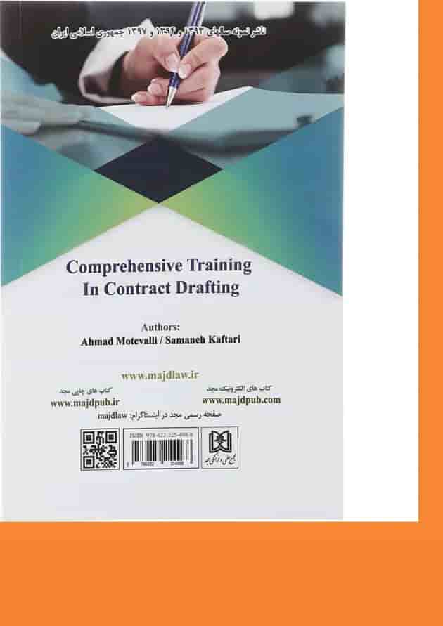 کتاب آموزش جامع قراردادنویسی کتاب آموزش جامع قراردادنویسی