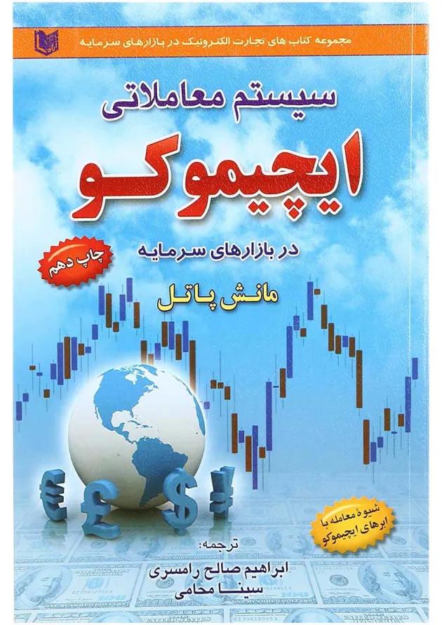 کتاب سیستم معاملاتی ایچیموکو در بازار های سرمایه کتاب سیستم معاملاتی ایچیموکو در بازار های سرمایه