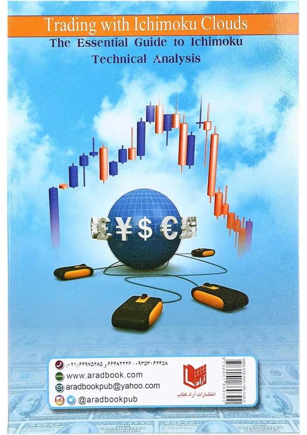 کتاب سیستم معاملاتی ایچیموکو در بازار های سرمایه کتاب سیستم معاملاتی ایچیموکو در بازار های سرمایه