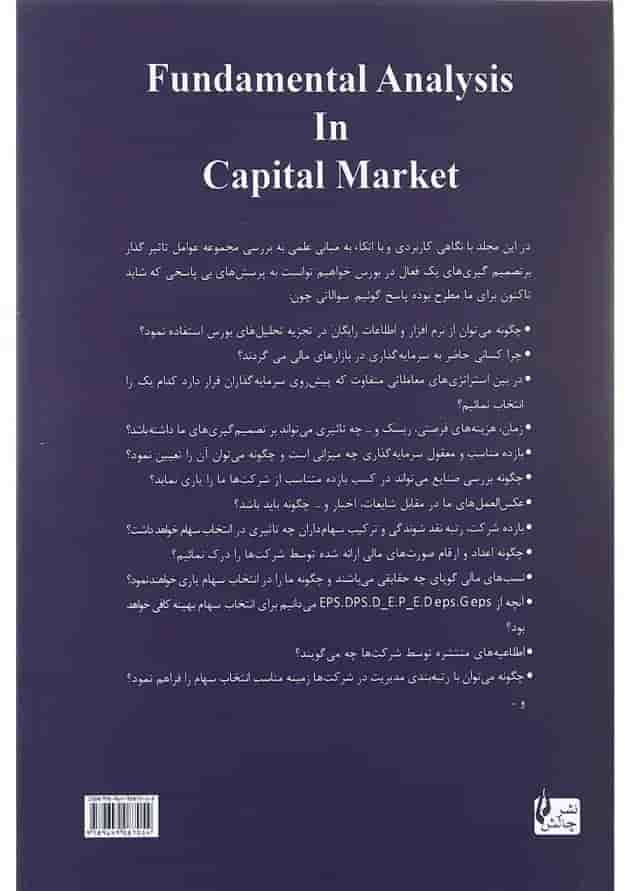 کتاب تحلیل بنیادی در بازار سرمایه کتاب تحلیل بنیادی در بازار سرمایه