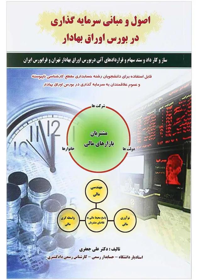 کتاب اصول و مبانی سرمایه گذاری در بورس اوراق بهادار ویرایش سوم کتاب اصول و مبانی سرمایه گذاری در بورس اوراق بهادار ویرایش سوم