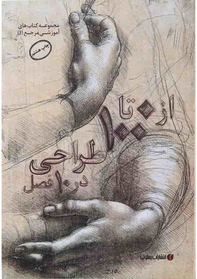 کتاب از 0 تا 100 طراحی در 10 فصل کتاب از 0 تا 100 طراحی در 10 فصل