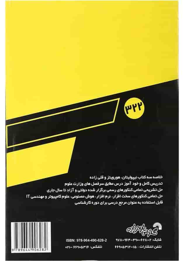 کتاب درس و کنکور طراحی الگوریتم ویرایش سوم کتاب درس و کنکور طراحی الگوریتم ویرایش سوم