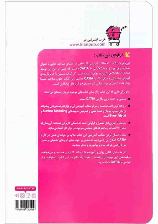 کتاب مرجع پیشرفته CATIA v5-6 مجموعه کتاب های مهندس یار کتاب مرجع پیشرفته CATIA v5-6 مجموعه کتاب های مهندس یار