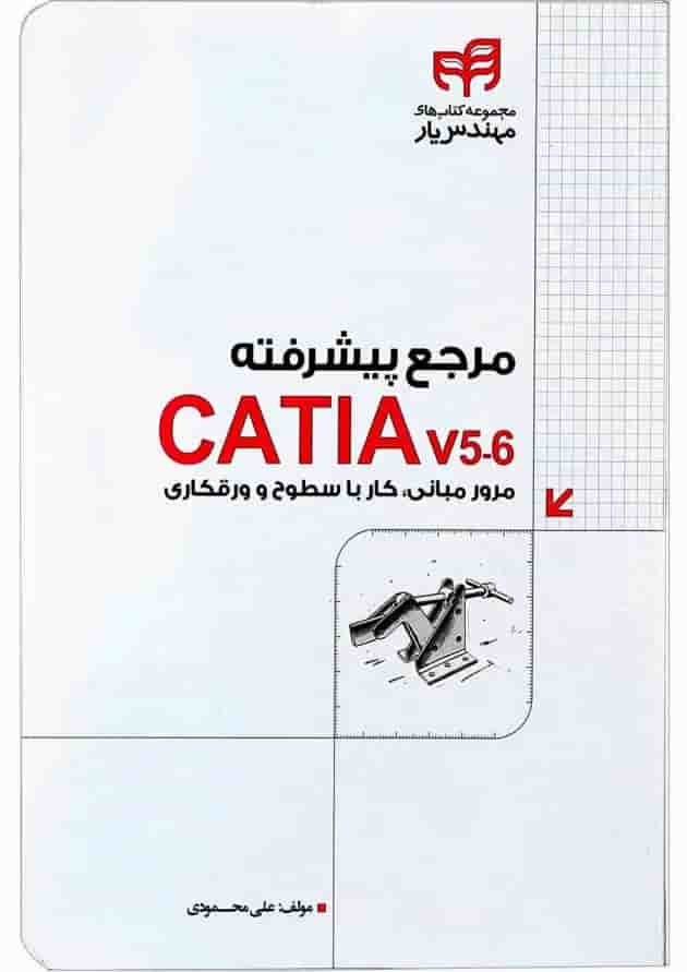 کتاب مرجع پیشرفته CATIA v5-6 مجموعه کتاب های مهندس یار کتاب مرجع پیشرفته CATIA v5-6 مجموعه کتاب های مهندس یار