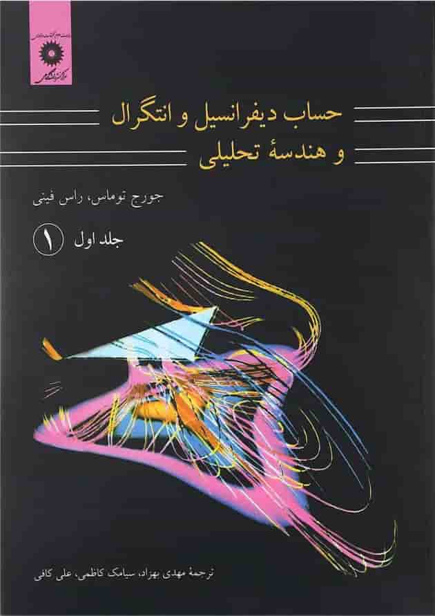 کتاب حساب دیفرانسیل و انتگرال و هندسه تحلیلی مبحث اول جلد 1 ویرایش هفتم کتاب حساب دیفرانسیل و انتگرال و هندسه تحلیلی مبحث اول جلد 1 ویرایش هفتم