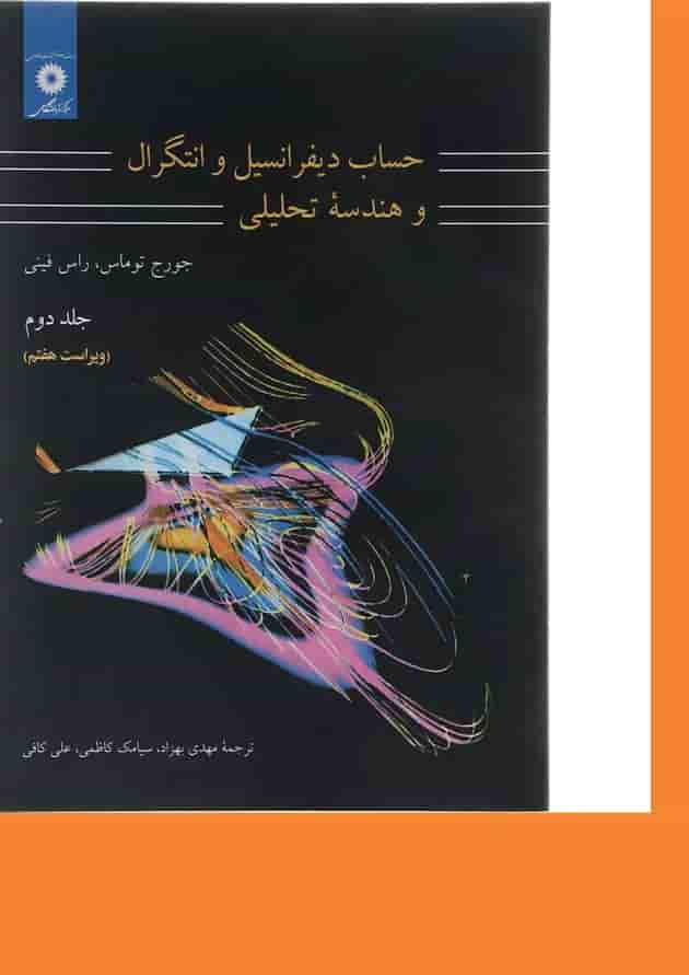 کتاب حساب دیفرانسیل و انتگرال و هندسه تحلیلی جلد 2 ویرایش هفتم کتاب حساب دیفرانسیل و انتگرال و هندسه تحلیلی جلد 2 ویرایش هفتم