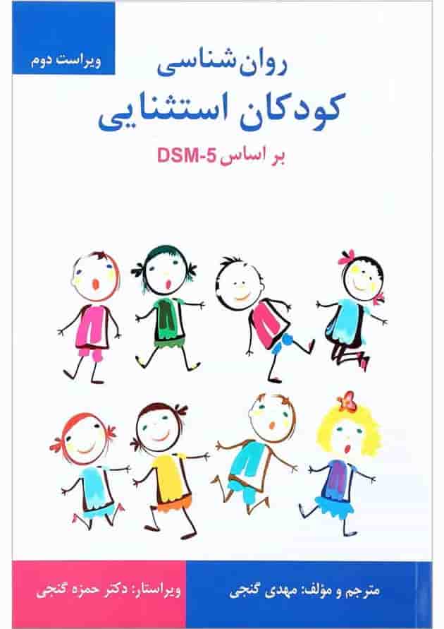 کتاب روان شناسی کودکان استثنایی براساس DSM 5 ویرایش دوم کتاب روان شناسی کودکان استثنایی براساس DSM 5 ویرایش دوم