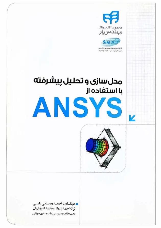 کتاب مدل سازی و تحلیل پیشرفته با استفاده از ANSYS مجموعه کتاب های مهندس یار کتاب مدل سازی و تحلیل پیشرفته با استفاده از ANSYS مجموعه کتاب های مهندس یار