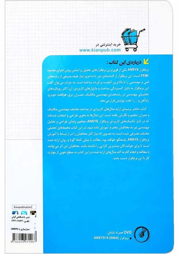 کتاب مدل سازی و تحلیل پیشرفته با استفاده از ANSYS مجموعه کتاب های مهندس یار کتاب مدل سازی و تحلیل پیشرفته با استفاده از ANSYS مجموعه کتاب های مهندس یار