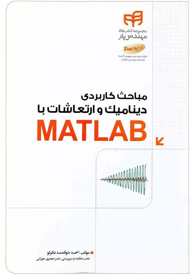 کتاب مباحث کاربردی دینامیک و ارتعاشات با MATLAB مجموعه کتاب های مهندس یار کتاب مباحث کاربردی دینامیک و ارتعاشات با MATLAB مجموعه کتاب های مهندس یار