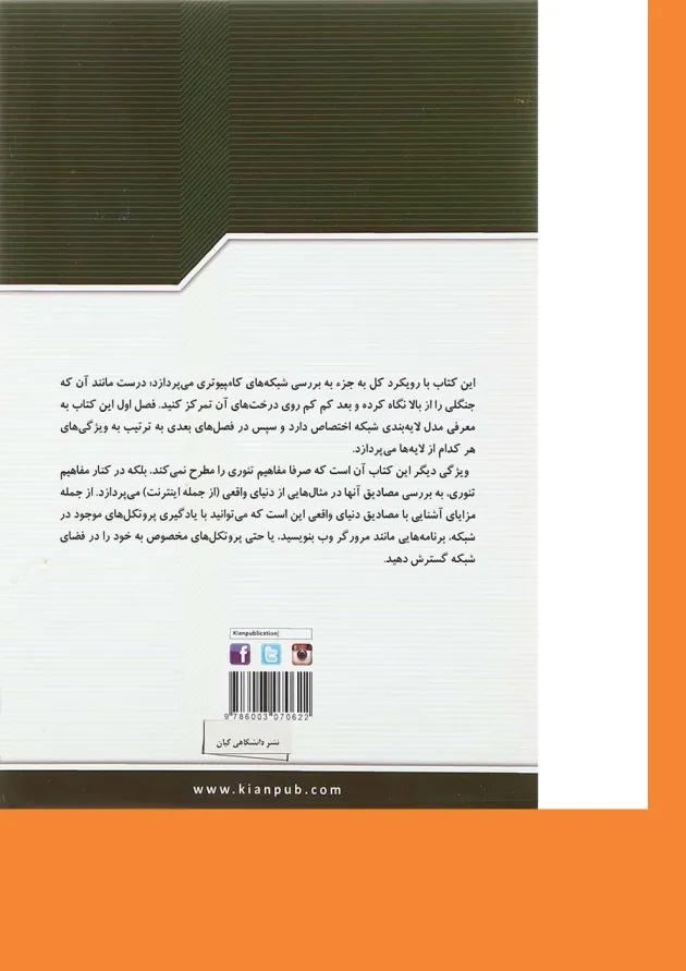 کتاب شبکه های کامپیوتری مبحث رویکرد کل به جز جلد 1 ویرایش ششم کتاب شبکه های کامپیوتری مبحث رویکرد کل به جز جلد 1 ویرایش ششم