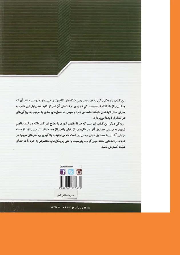 کتاب شبکه های کامپیوتری مبحث رویکرد کل به جز جلد 2 ویرایش ششم کتاب شبکه های کامپیوتری مبحث رویکرد کل به جز جلد 2 ویرایش ششم