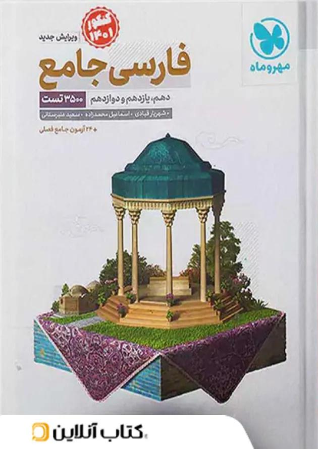 ادبیات فارسی جامع کنکور مهروماه ادبیات فارسی جامع کنکور مهروماه