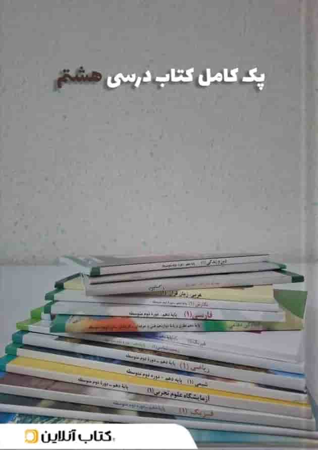 پک کتاب درسی هشتم پک کتاب درسی هشتم