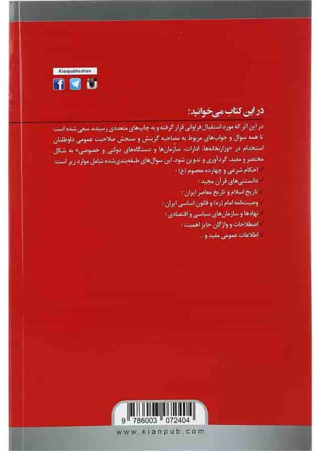 کتاب مجموعه سوالات طبقه بندی شده مصاحبه حضوری کتاب مجموعه سوالات طبقه بندی شده مصاحبه حضوری