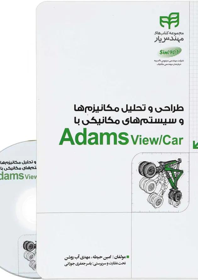 کتاب طراحی و تحلیل مکانیزم ها و سیستم های مکانیکی با Adams View/Car مجموعه کتاب های مهندس یار کتاب طراحی و تحلیل مکانیزم ها و سیستم های مکانیکی با Adams View/Car مجموعه کتاب های مهندس یار