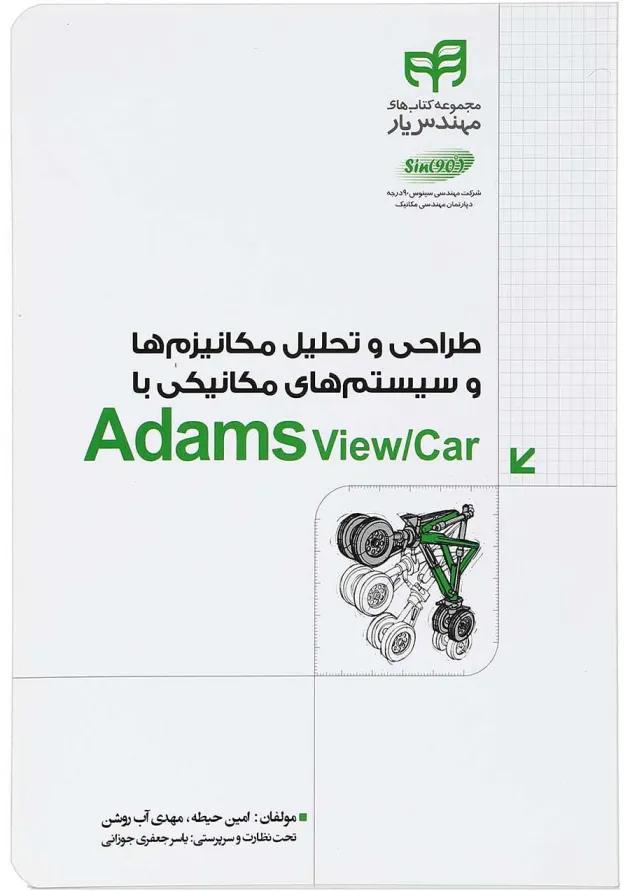 کتاب طراحی و تحلیل مکانیزم ها و سیستم های مکانیکی با Adams View/Car مجموعه کتاب های مهندس یار کتاب طراحی و تحلیل مکانیزم ها و سیستم های مکانیکی با Adams View/Car مجموعه کتاب های مهندس یار