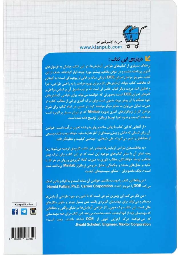 کتاب آموزش کاربردی طراحی آزمایش ها با کمک نرم افزار DOE مجموعه کتاب های مهندس یار کتاب آموزش کاربردی طراحی آزمایش ها با کمک نرم افزار DOE مجموعه کتاب های مهندس یار
