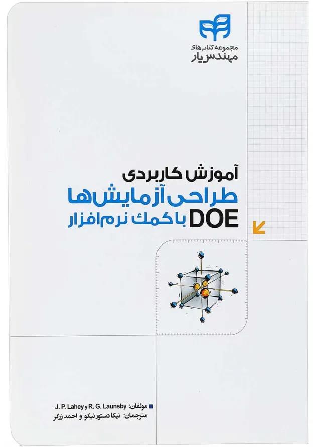 کتاب آموزش کاربردی طراحی آزمایش ها با کمک نرم افزار DOE مجموعه کتاب های مهندس یار کتاب آموزش کاربردی طراحی آزمایش ها با کمک نرم افزار DOE مجموعه کتاب های مهندس یار