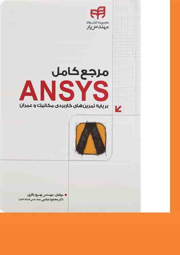 کتاب مرجع کامل ANSYS مجموعه کتاب های مهندس یار کتاب مرجع کامل ANSYS مجموعه کتاب های مهندس یار