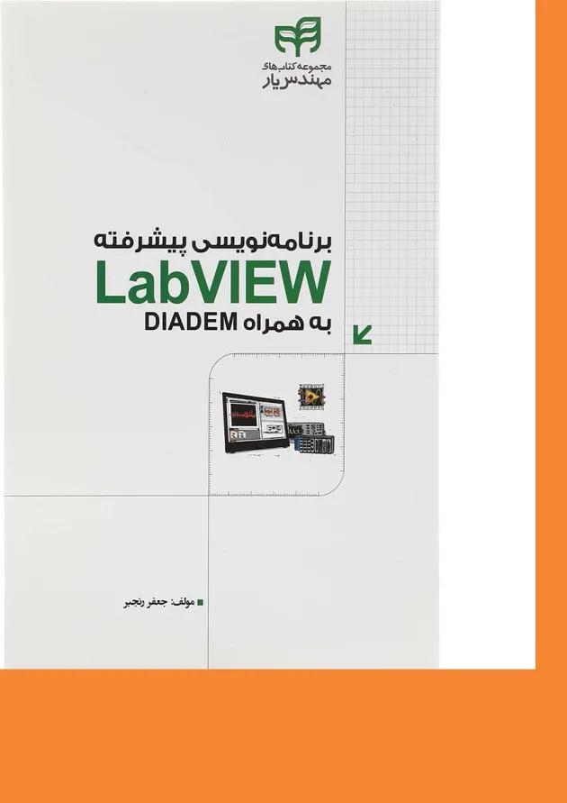 کتاب برنامه نویسی پیشرفته LabVIEW به همراه DIADEM مجموعه کتاب های مهندس یار کتاب برنامه نویسی پیشرفته LabVIEW به همراه DIADEM مجموعه کتاب های مهندس یار