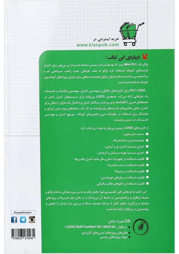 کتاب خودآموز PLC LOGO به همراه پروژه های SIEMENS مجموعه کتاب های مهندس یار کتاب خودآموز PLC LOGO به همراه پروژه های SIEMENS مجموعه کتاب های مهندس یار