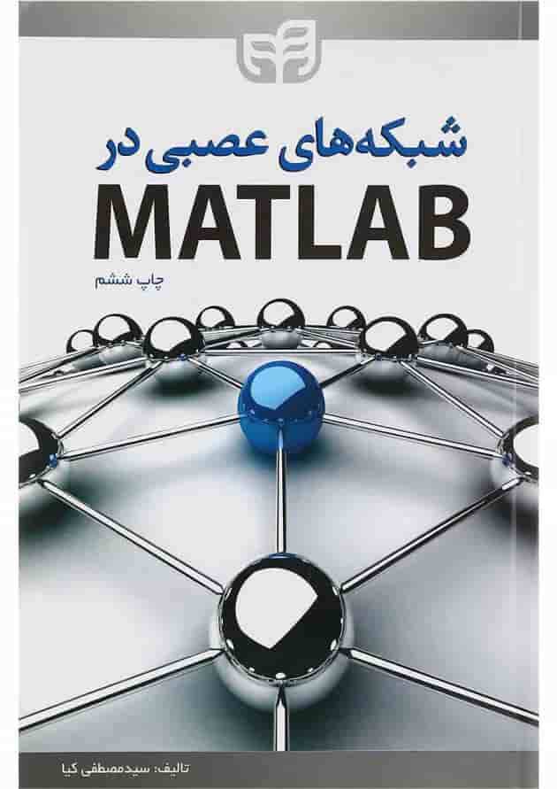 کتاب شبکه های عصبی در MATLAB ویرایش دوم کتاب شبکه های عصبی در MATLAB ویرایش دوم
