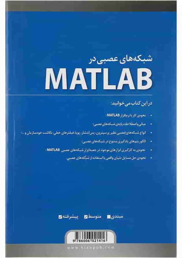 کتاب شبکه های عصبی در MATLAB ویرایش دوم کتاب شبکه های عصبی در MATLAB ویرایش دوم