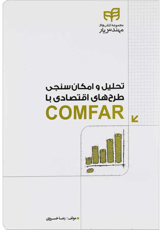 کتاب تحلیل و امکان سنجی طرح های اقتصادی با COMFAR مجموعه کتاب های مهندس یار کتاب تحلیل و امکان سنجی طرح های اقتصادی با COMFAR مجموعه کتاب های مهندس یار