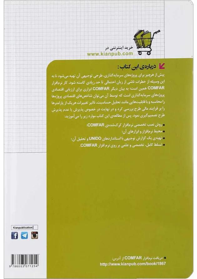 کتاب تحلیل و امکان سنجی طرح های اقتصادی با COMFAR مجموعه کتاب های مهندس یار کتاب تحلیل و امکان سنجی طرح های اقتصادی با COMFAR مجموعه کتاب های مهندس یار