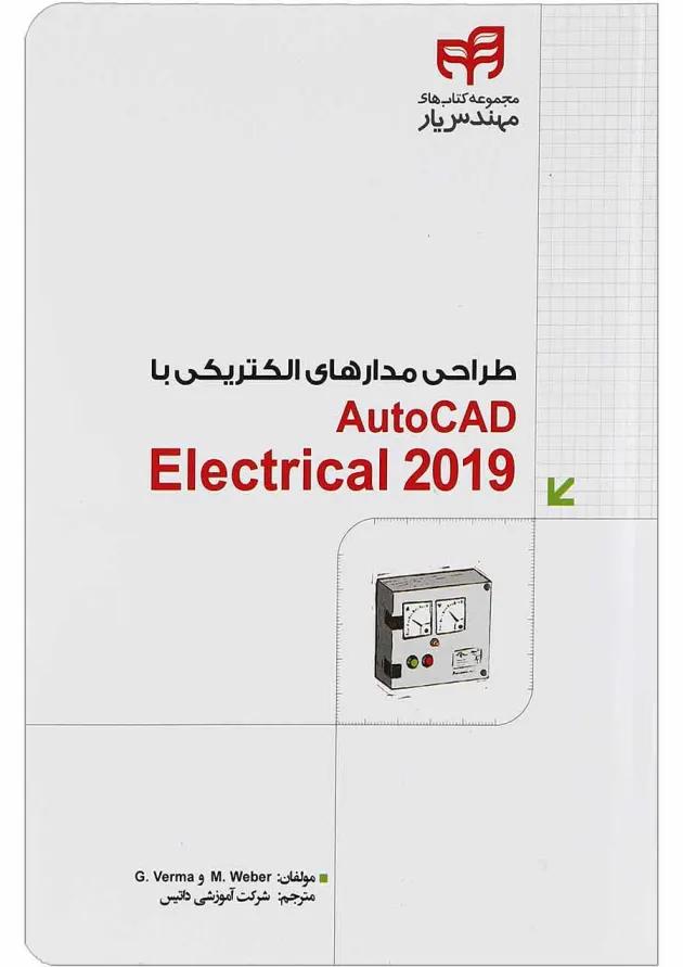 کتاب طراحی مدارهای الکتریکی با AutoCAD Electrical 2019 مجموعه کتاب های مهندس یار کتاب طراحی مدارهای الکتریکی با AutoCAD Electrical 2019 مجموعه کتاب های مهندس یار