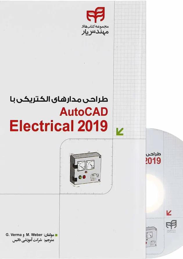 کتاب طراحی مدارهای الکتریکی با AutoCAD Electrical 2019 مجموعه کتاب های مهندس یار کتاب طراحی مدارهای الکتریکی با AutoCAD Electrical 2019 مجموعه کتاب های مهندس یار