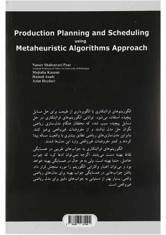 کتاب برنامه ریزی و زمان بندی تولید با رویکرد الگوریتم های فراابتکاری کتاب برنامه ریزی و زمان بندی تولید با رویکرد الگوریتم های فراابتکاری