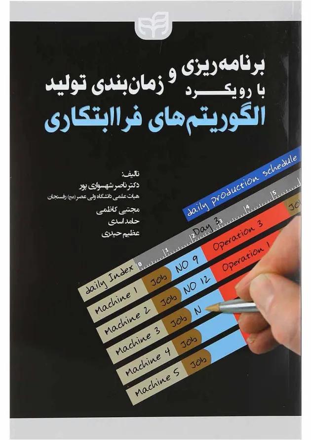 کتاب برنامه ریزی و زمان بندی تولید با رویکرد الگوریتم های فراابتکاری کتاب برنامه ریزی و زمان بندی تولید با رویکرد الگوریتم های فراابتکاری