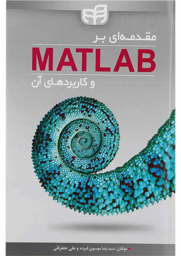 کتاب مقدمه ای بر MATLAB و کاربردهای آن کتاب مقدمه ای بر MATLAB و کاربردهای آن