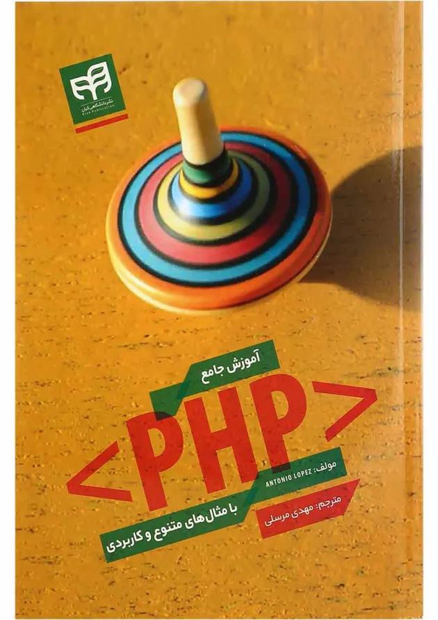 کتاب آموزش جامع PHP با مثال های متنوع و کاربردی کتاب آموزش جامع PHP با مثال های متنوع و کاربردی