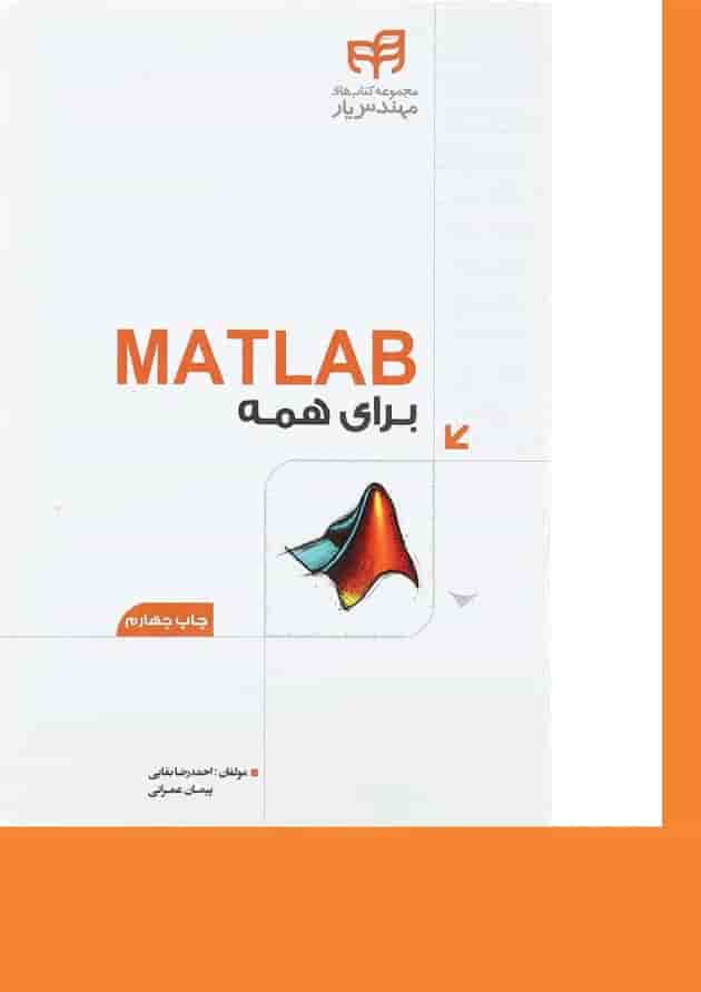 کتاب MATLAB برای همه مجموعه کتاب های مهندس یار کتاب MATLAB برای همه مجموعه کتاب های مهندس یار