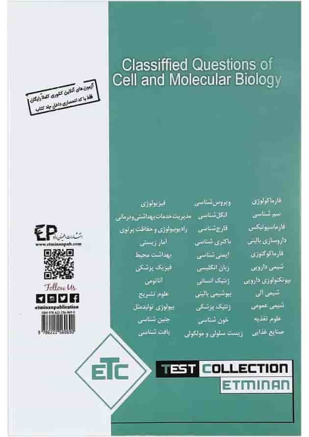 کتاب مجموعه سوالات طبقه بندی شده ارشد و دکتری زیست شناسی سلولی مولکولی ویرایش ششم کتاب مجموعه سوالات طبقه بندی شده ارشد و دکتری زیست شناسی سلولی مولکولی ویرایش ششم