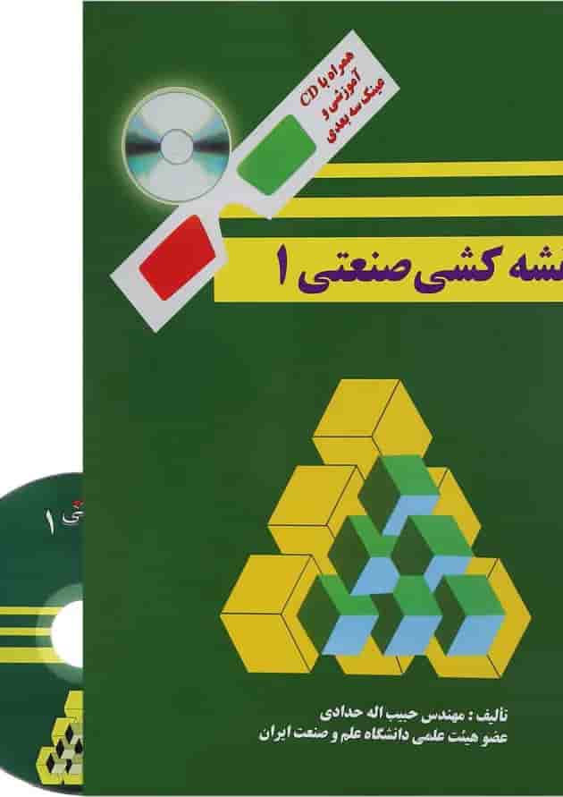 کتاب نقشه کشی صنعتی جلد 1 ویرایش دوم کتاب نقشه کشی صنعتی جلد 1 ویرایش دوم