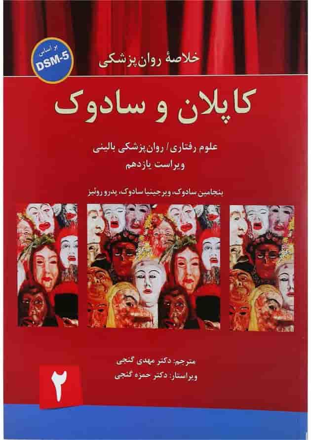 کتاب خلاصه روان پزشکی کاپلان و سادوک بر اساس DSM 5 جلد 2 ویرایش یازدهم کتاب خلاصه روان پزشکی کاپلان و سادوک بر اساس DSM 5 جلد 2 ویرایش یازدهم