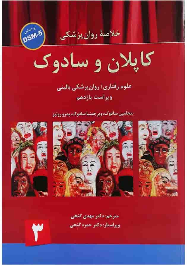 کتاب خلاصه روان پزشکی کاپلان و سادوک بر اساس DSM 5 جلد 3 ویرایش یازدهم کتاب خلاصه روان پزشکی کاپلان و سادوک بر اساس DSM 5 جلد 3 ویرایش یازدهم