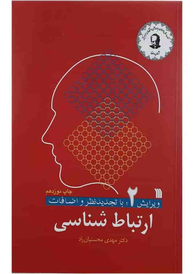 کتاب ارتباط شناسی ویرایش دوم کتاب ارتباط شناسی ویرایش دوم