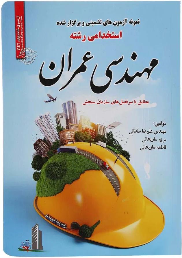 کتاب نمونه آزمون های تضمینی و برگزار شده استخدامی رشته مهندسی عمران کتاب نمونه آزمون های تضمینی و برگزار شده استخدامی رشته مهندسی عمران