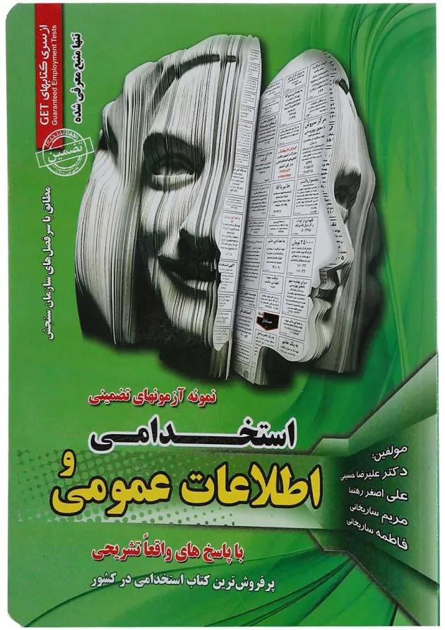 کتاب مجموعه آزمون های تضمینی استخدامی و اطلاعات عمومی استخدامی ادارات کتاب مجموعه آزمون های تضمینی استخدامی و اطلاعات عمومی استخدامی ادارات