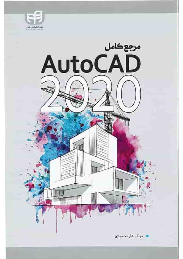 کتاب مرجع کامل AutoCAD 2020 کتاب مرجع کامل AutoCAD 2020